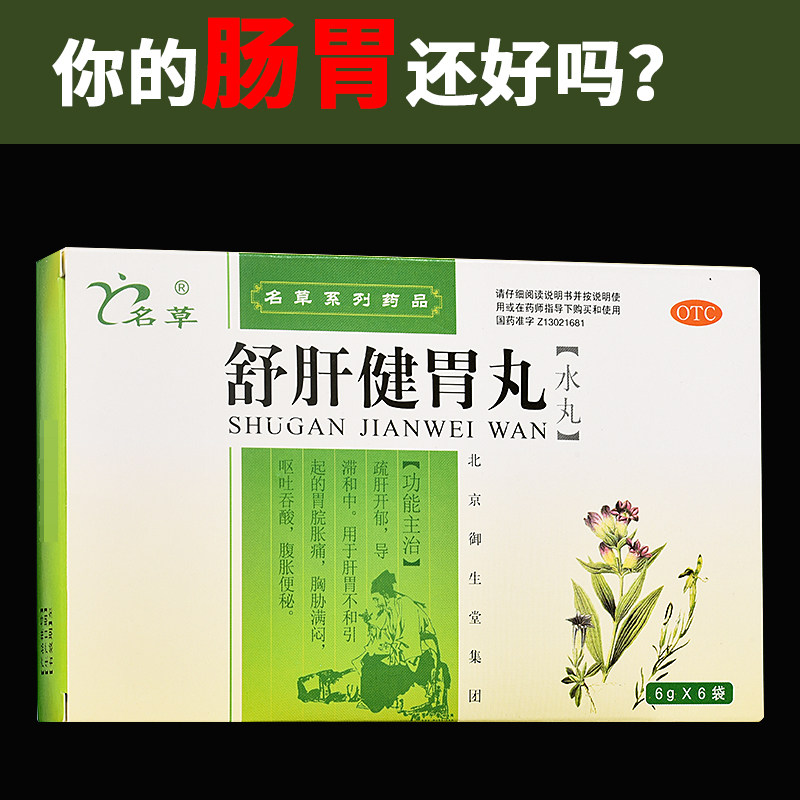 舒肝健胃丸袋装疏肝建脾胃丸胃胀反酸疏肝解郁非同仁堂胶囊正品pc