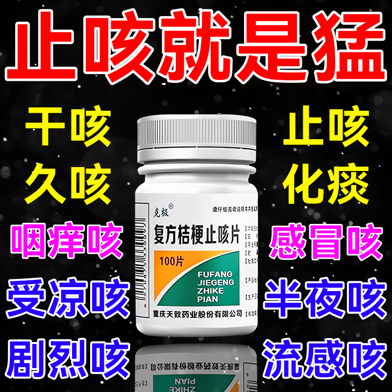 复方桔梗止咳片镇咳祛痰支气管炎甘草片止咳化痰咳嗽国药pc-封面