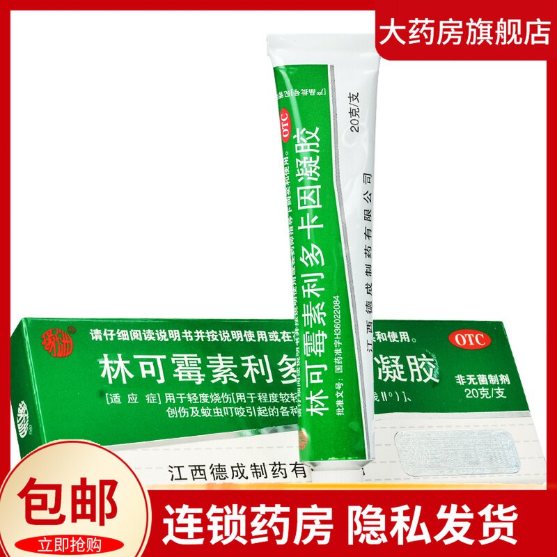 林可霉素利多卡因凝胶烧伤蚊虫咬绿药膏非盐酸利多卡因凝胶yp9