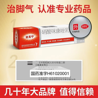 【达克宁】硝酸咪康唑乳膏2%*20g*1支/盒