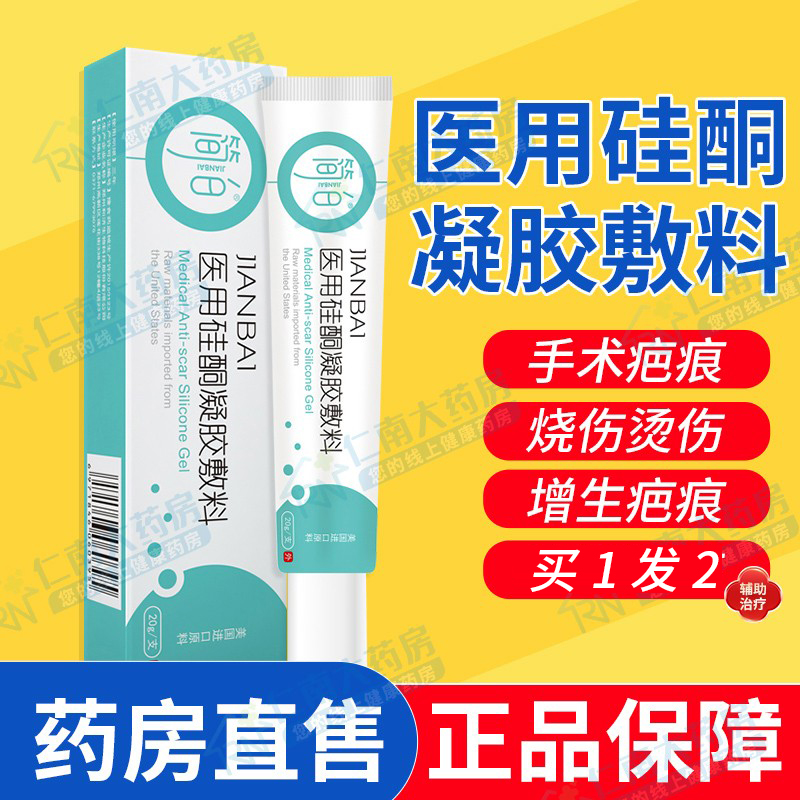 简白医用硅酮凝胶敷料非祛疤去巴疤痕膏淡化脸上的痘印祛痘印SY