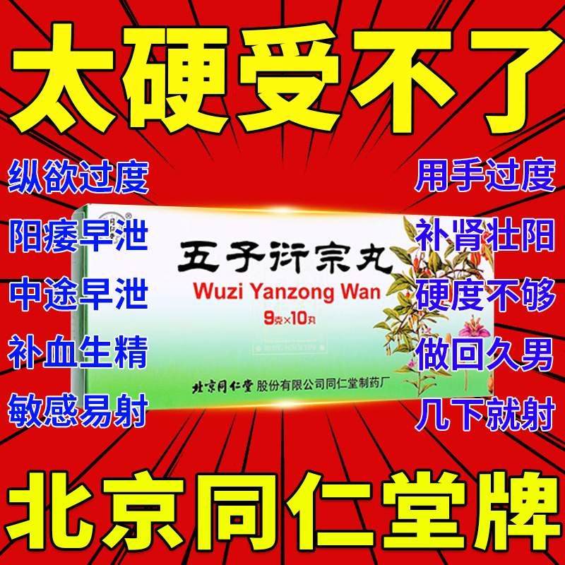 五子衍宗子丸北京同仁堂男性保健品补肾药壮阳男士增长增大正品pc