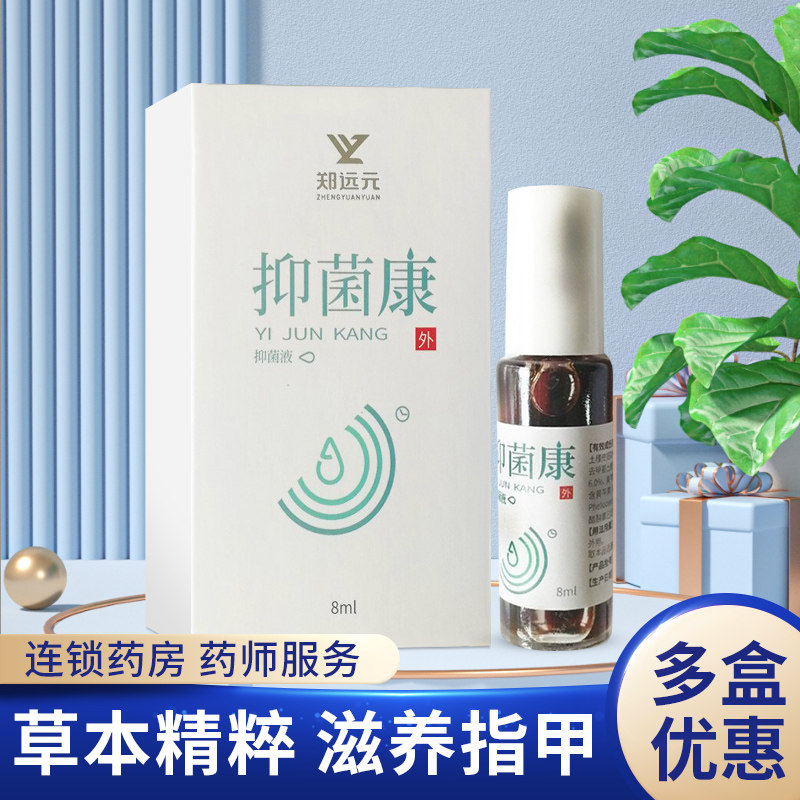 郑远元官方旗舰店灰指甲抑菌液可搭脚气指趾舒清脚趾甲真菌感染sy
