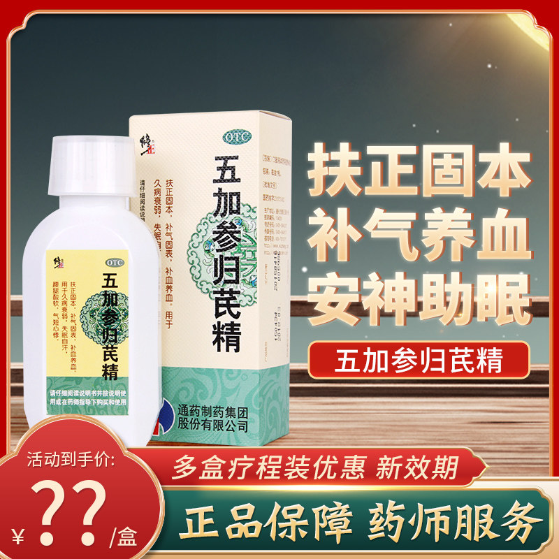 修正药业五加参归芪精通化五参安神口服液失眠非白山叁蛤蟆精茂pc