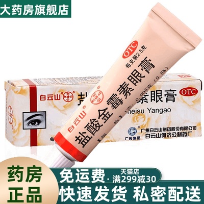 【白云山】盐酸金霉素眼膏0.5%*2.5g*1支/盒