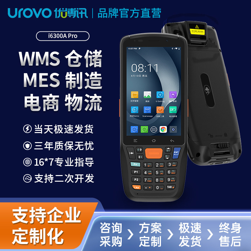 优博讯I6300A第八代PDA手持终端安卓仓储WMS工厂生产出入库扫码机制造MES盘点机电商物流数据采集器