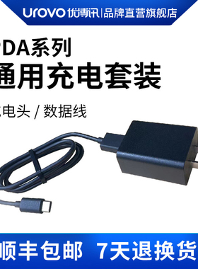 UROVO/优博讯i3000/V5000/i6000S/i6310/i6300A/i6200S/DT30/DT40/DT50电源适配器充电器pda配件数据线充电头