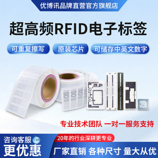 优博讯超高频rfid电子标签不干胶UHF射频可打印可反复擦写可定制