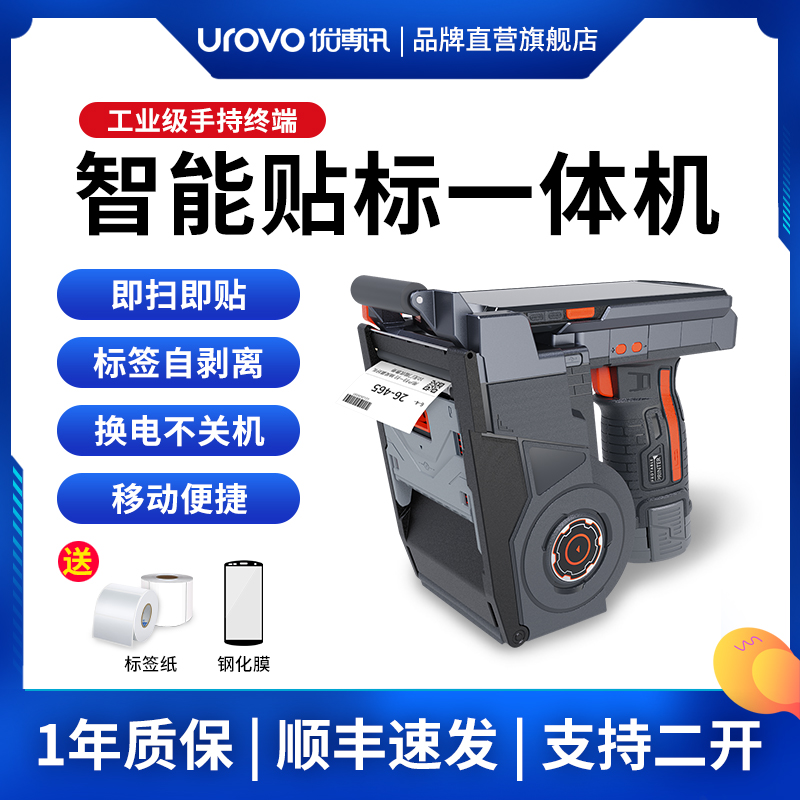 优博讯工业级手持智能贴标一体机