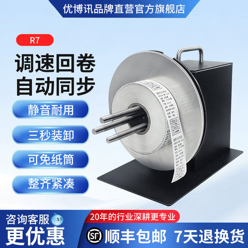 标签打印机专用回卷器R7