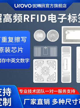 优博讯rfid电子标签超高频UHF射频不干胶U8芯片图书馆仓储物流电子标签可打印可反复擦写可定制