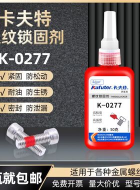 卡夫特K-0277厌氧胶螺丝胶防松胶红色高强度高粘度不易拆卸50g胶