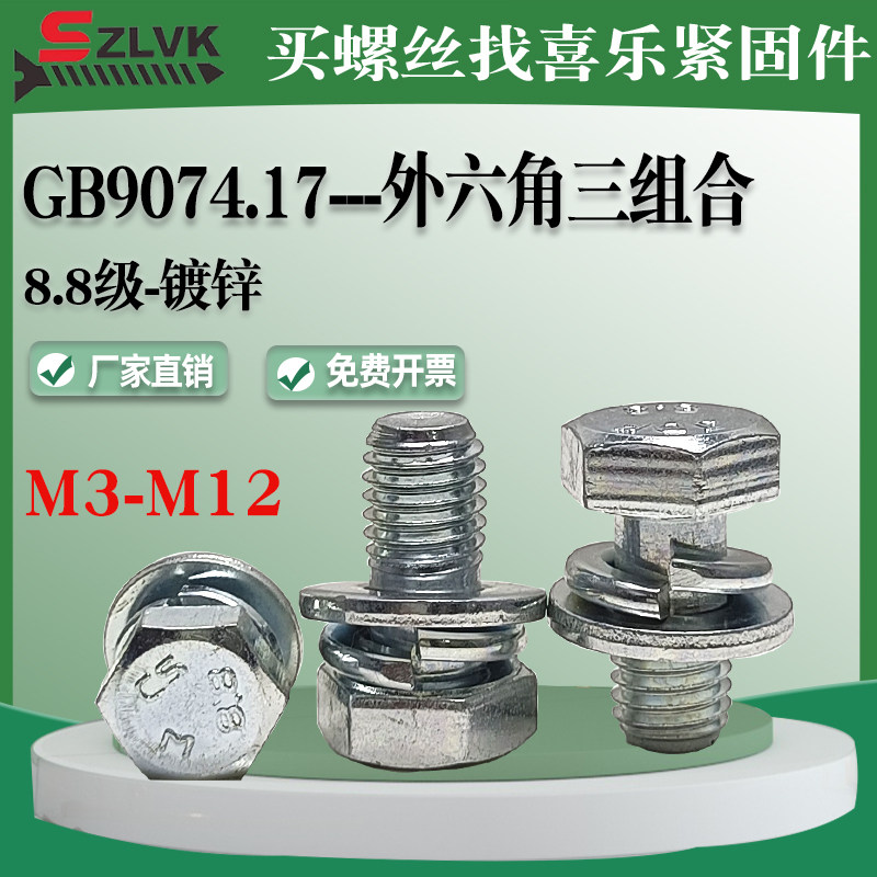 GB9074.17镀锌8.8级小外六角三组合螺丝M3M4M5M6带平弹垫螺栓螺钉,五金/工具,螺栓,淘宝优惠券,粉丝福利购,淘宝优惠卷