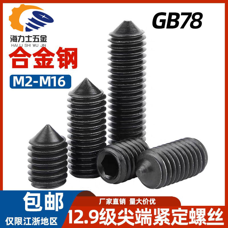 DIN914尖尾紧定螺丝12.9级GB78尖头机米无头止付内六角埋头螺钉M5
