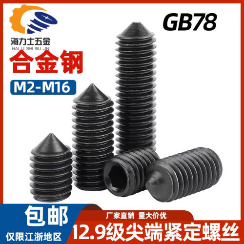 DIN914尖尾紧定螺丝12.9级GB78尖头机米无头止付内六角埋头螺钉M5