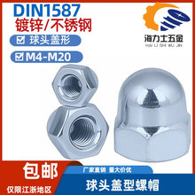 DIN1587盖型螺母镀锌/不锈钢圆头装饰螺丝帽球头盖形螺帽M3M6-M20
