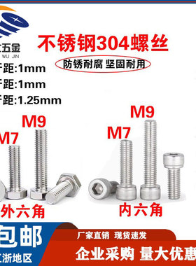 304不锈钢外六角螺丝螺栓m7*1 m9*1m9*1.25圆柱头内六角螺钉螺母