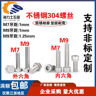 304不锈钢外六角螺丝螺栓m7*1 m9*1m9*1.25圆柱头内六角螺钉螺母