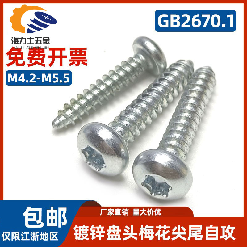 镀锌盘头梅花自攻螺丝2670.1蓝白锌汽车内饰车灯星形花形防盗螺钉