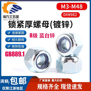 不锈钢防松自锁螺帽 六角加厚型尼龙锁紧螺母镀锌 DIN982 GB889.1