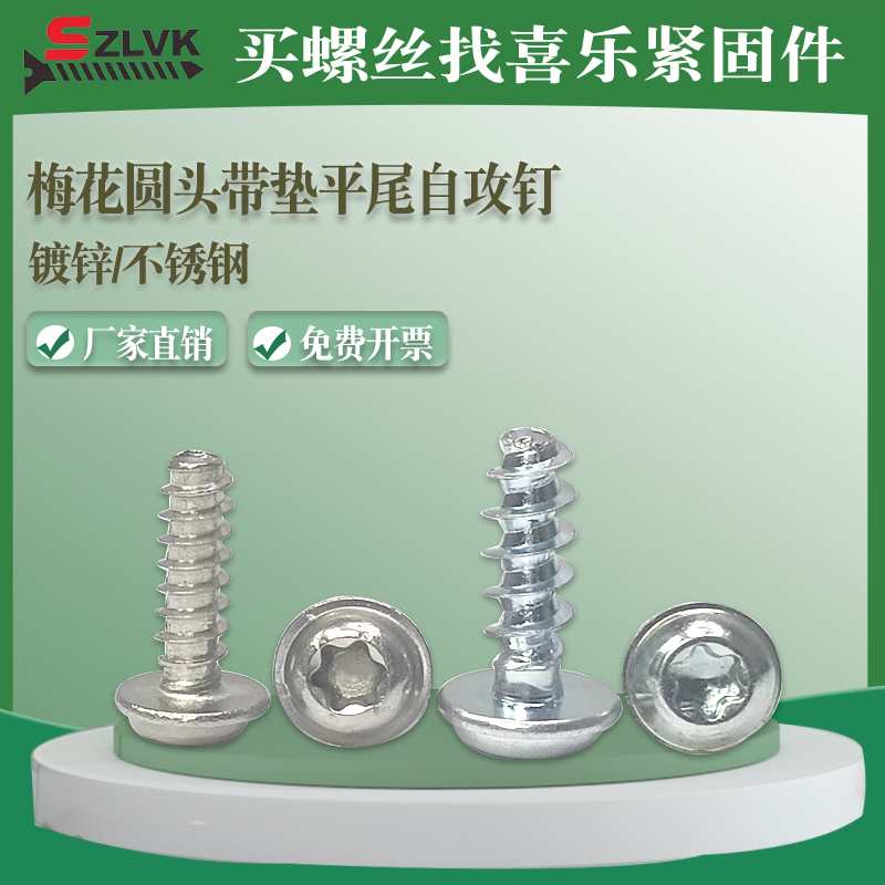 蓝白锌自攻钉梅花圆头带垫片平尾