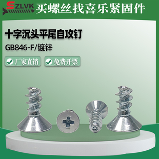 GB846 F十字沉头平尾自攻螺丝钉镀锌高强度平头螺钉黑锌M2M3M4M5