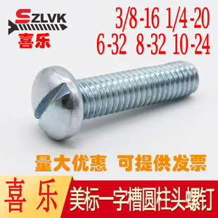 美标一字槽圆头螺钉开槽螺栓美制一字圆头镀锌螺丝6