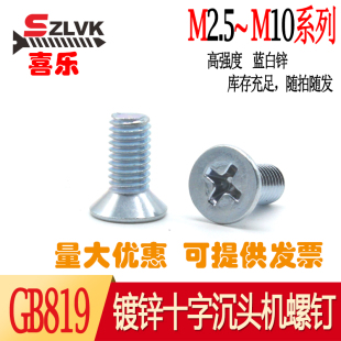 平头螺钉 铁镀锌GB819平机螺丝 M10 十字沉头螺丝