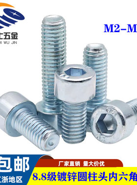 Din912圆柱头8.8级镀锌内六角螺丝M2M2.5M3M4-M30高强度杯头螺钉