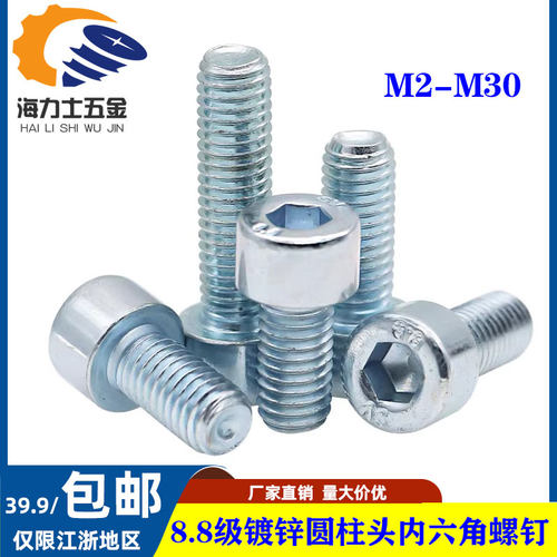 8.8级镀锌内六角螺丝钉M2-20高强