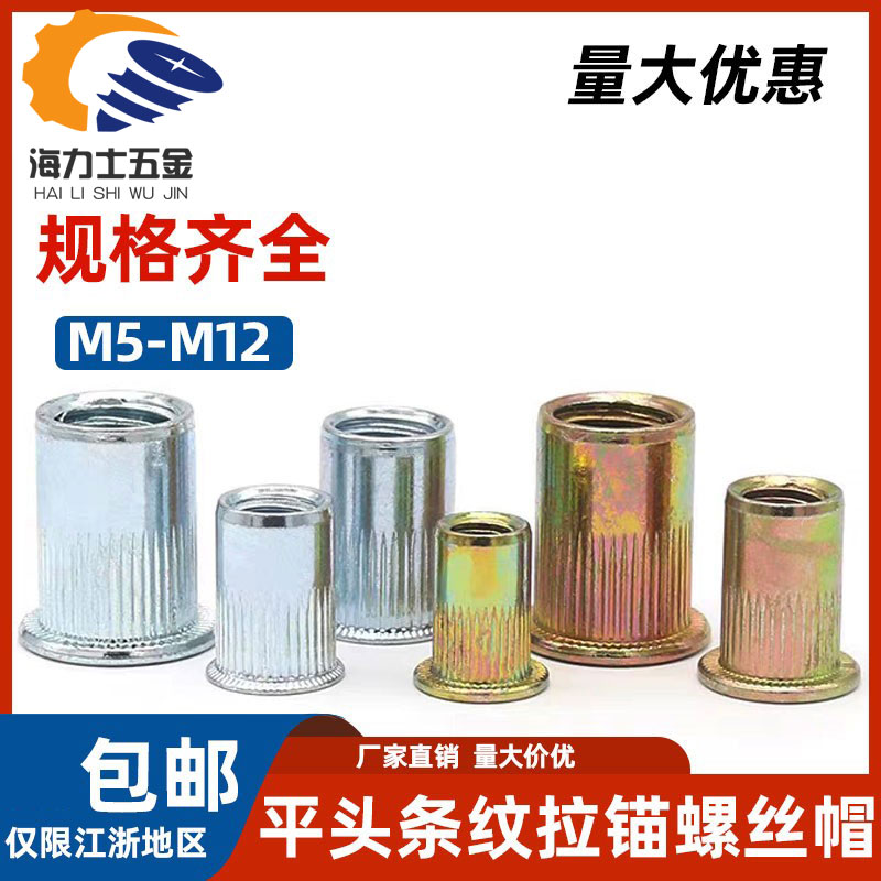 平头镀锌拉铆螺母小沉头条纹拉帽M3-M12短加长碳钢螺丝帽GB17880
