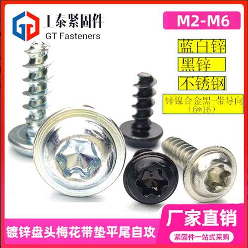碳钢自攻盘头梅花槽带垫蓝白锌