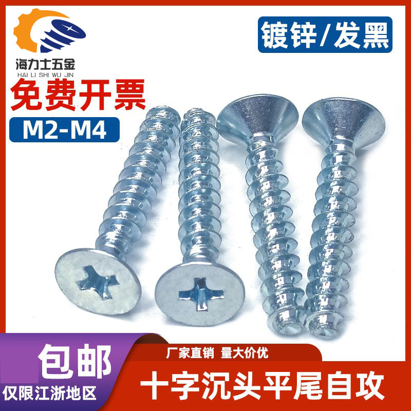 GB846十字沉头平尾自攻螺丝钉碳钢镀锌平头电子黑锌黑色螺钉M2-M6