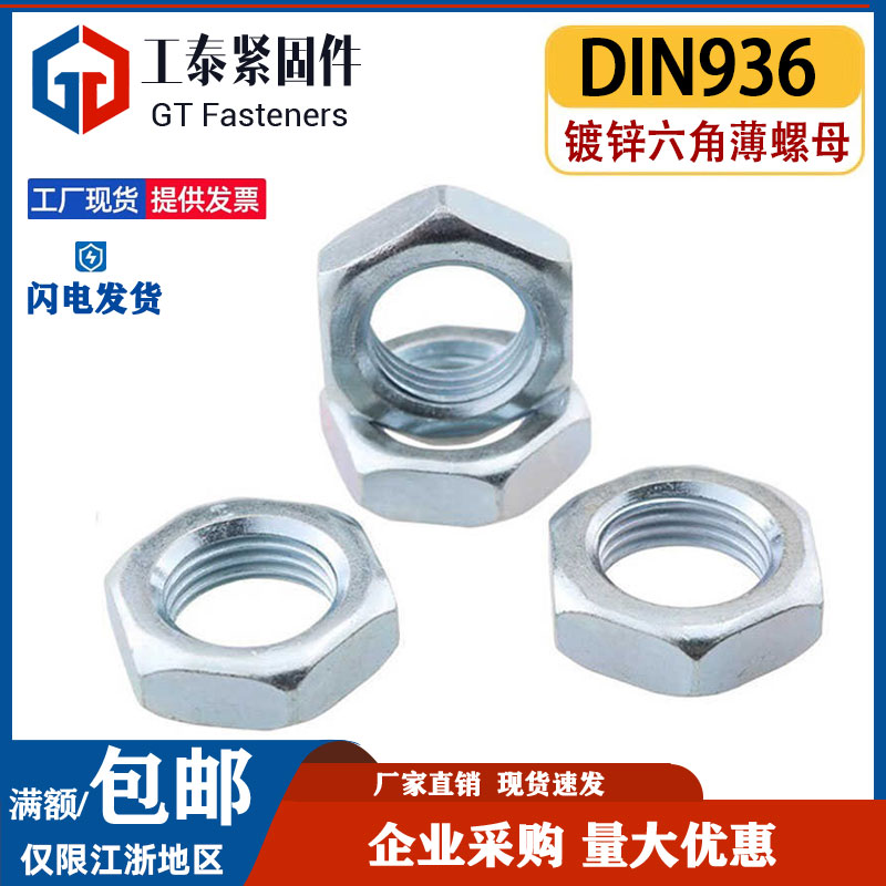 薄螺母DIN968六角镀锌