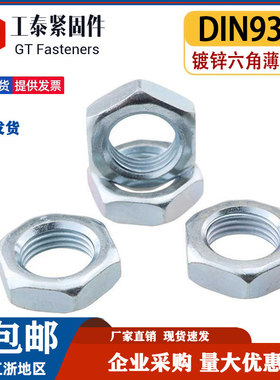 镀锌六角薄螺母DIN936扁螺帽薄型螺母M6M8M10M12M14M18M20碳钢