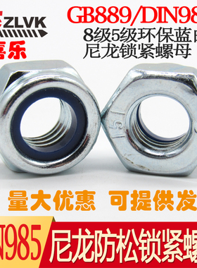 DIN985尼龙防松锁紧螺母三价蓝白镀锌5级锁紧螺母8级尼龙自锁螺母