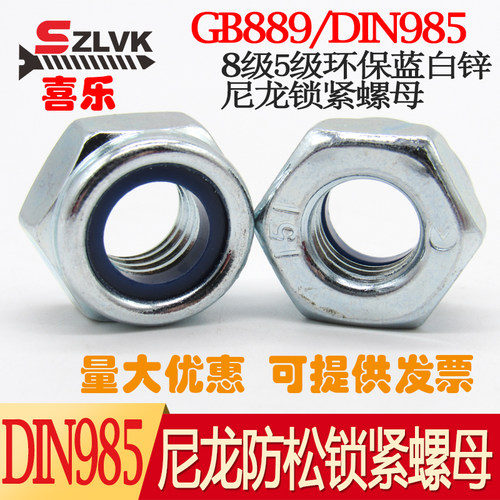 DIN985尼龙防松锁紧螺母三价蓝白镀锌5级锁紧螺母8级尼龙自锁螺母