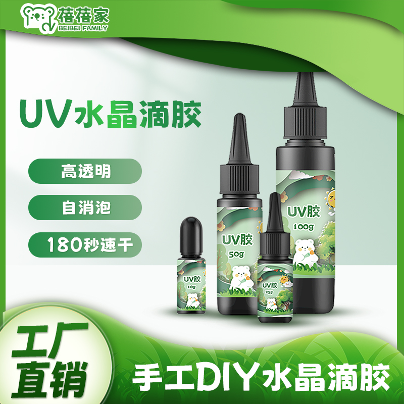 蓓蓓家uv胶手工水晶滴胶diy材料流麻干花热缩片uv滴胶水高透速