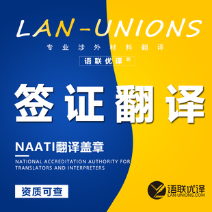 NAATI翻译加拿大英国签证材料澳洲旅游探亲留学续签文件翻译盖章