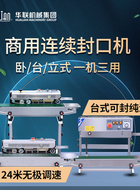 华联全自动薄膜连续封口机封塑料袋液体食品月饼封口机770II立式