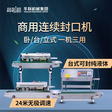 华联全自动薄膜连续封口机封塑料袋液体食品月饼封口机770II立式