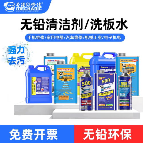 维修佬洗板水环保无铅高效清洁