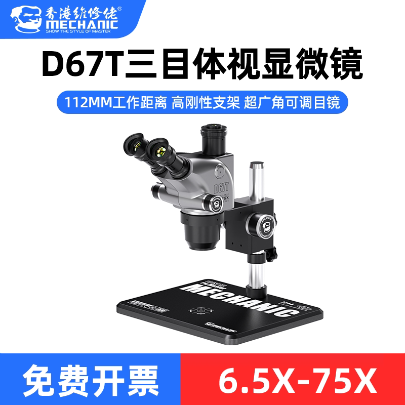 维修佬 D67T三目体视显微镜112MM工作距离高刚性支架可调目镜