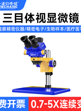 维修佬D75T-B11高清三目显微镜手机维修高精密电子元件放大显示器