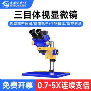 维修佬D75T 件放大显示器 B11高清三目显微镜手机维修高精密电子元