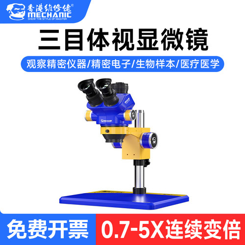 维修佬D75T-B11高清三目显微镜手机维修高精密电子元件放大显示器