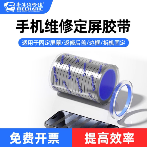 维修佬手机屏幕固定胶带翘屏修复胶带耐高温无痕维修专用定屏胶带