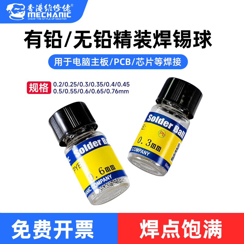 维修佬 有铅无铅焊锡珠主板芯片硬盘基带返修焊点饱满锡球植锡