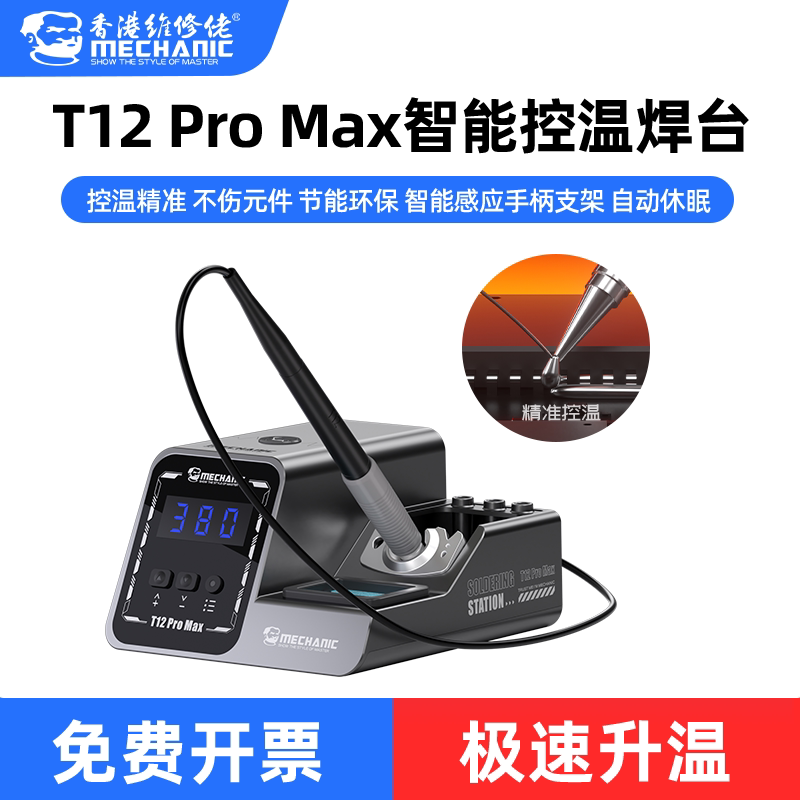 维修佬T12ProMax智能控温焊台图片