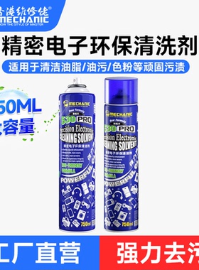 维修佬530Pro精密电子清洁剂电器主板去尘除胶手机维修电子清洁剂